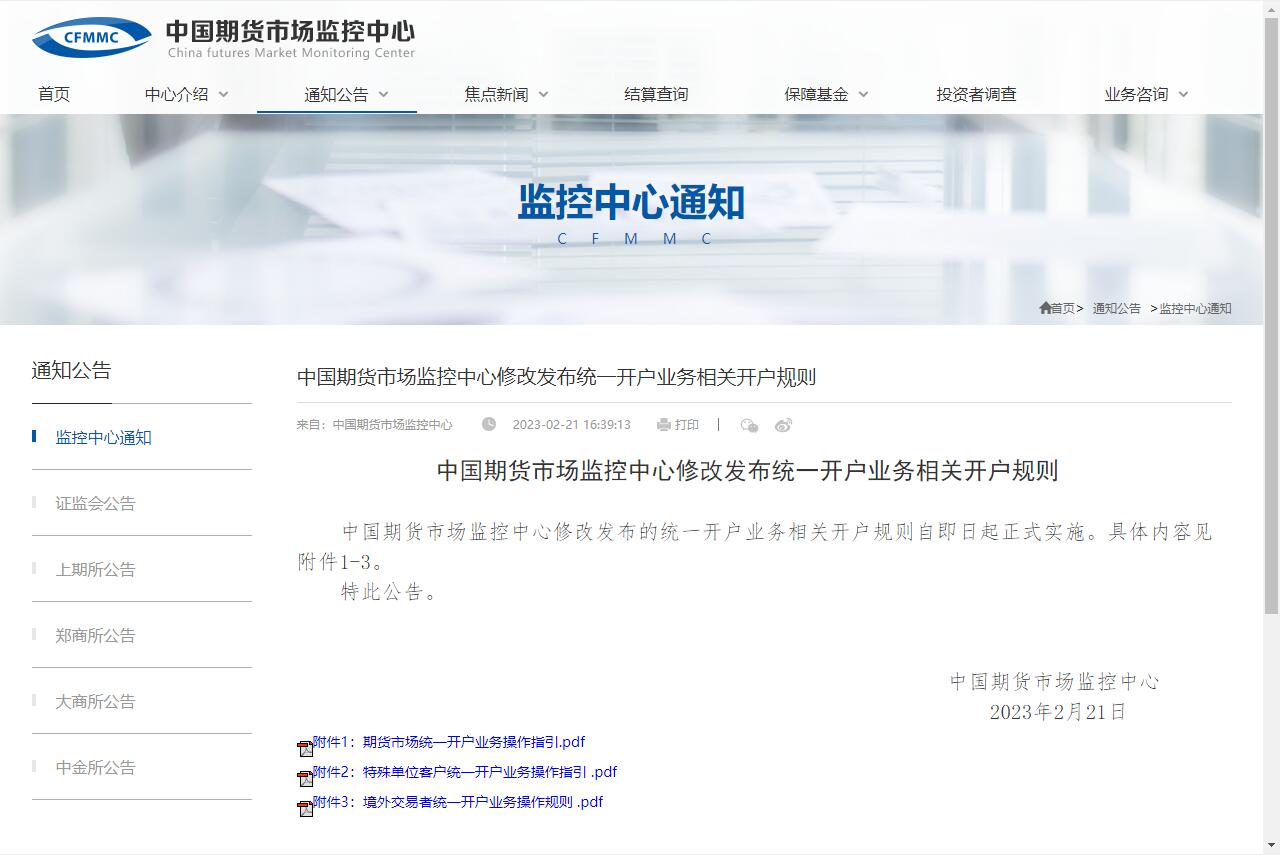 中國期貨市場監(jiān)控中心修改發(fā)布統(tǒng)一開戶業(yè)務(wù)相關(guān)開戶規(guī)則.jpg
